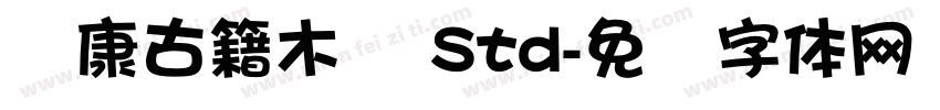 华康古籍木兰 Std字体转换